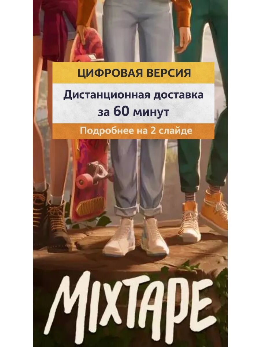 Игра Mixtape для PlayStation 5, приключения, цифровая версия, с субтитрами, одиночный режим