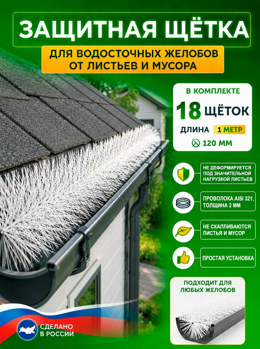 Щетки для водостоков 18 шт, защита от листьев на крыше для желоба