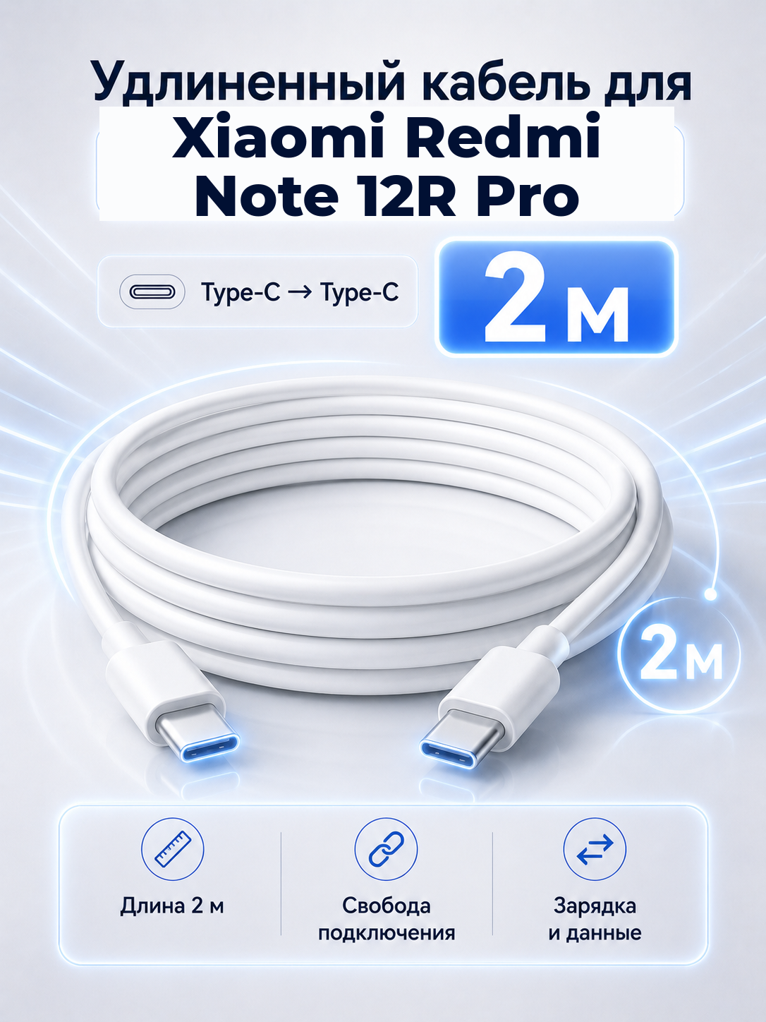 Удлиненный кабель для Xiaomi Redmi Note 12R Pro Type-C на Type-C, 2 м