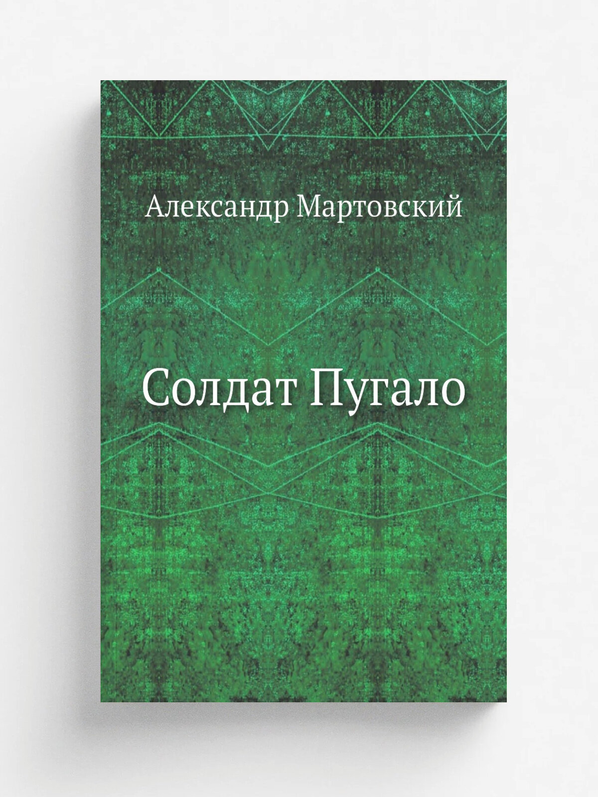 Солдат Пугало