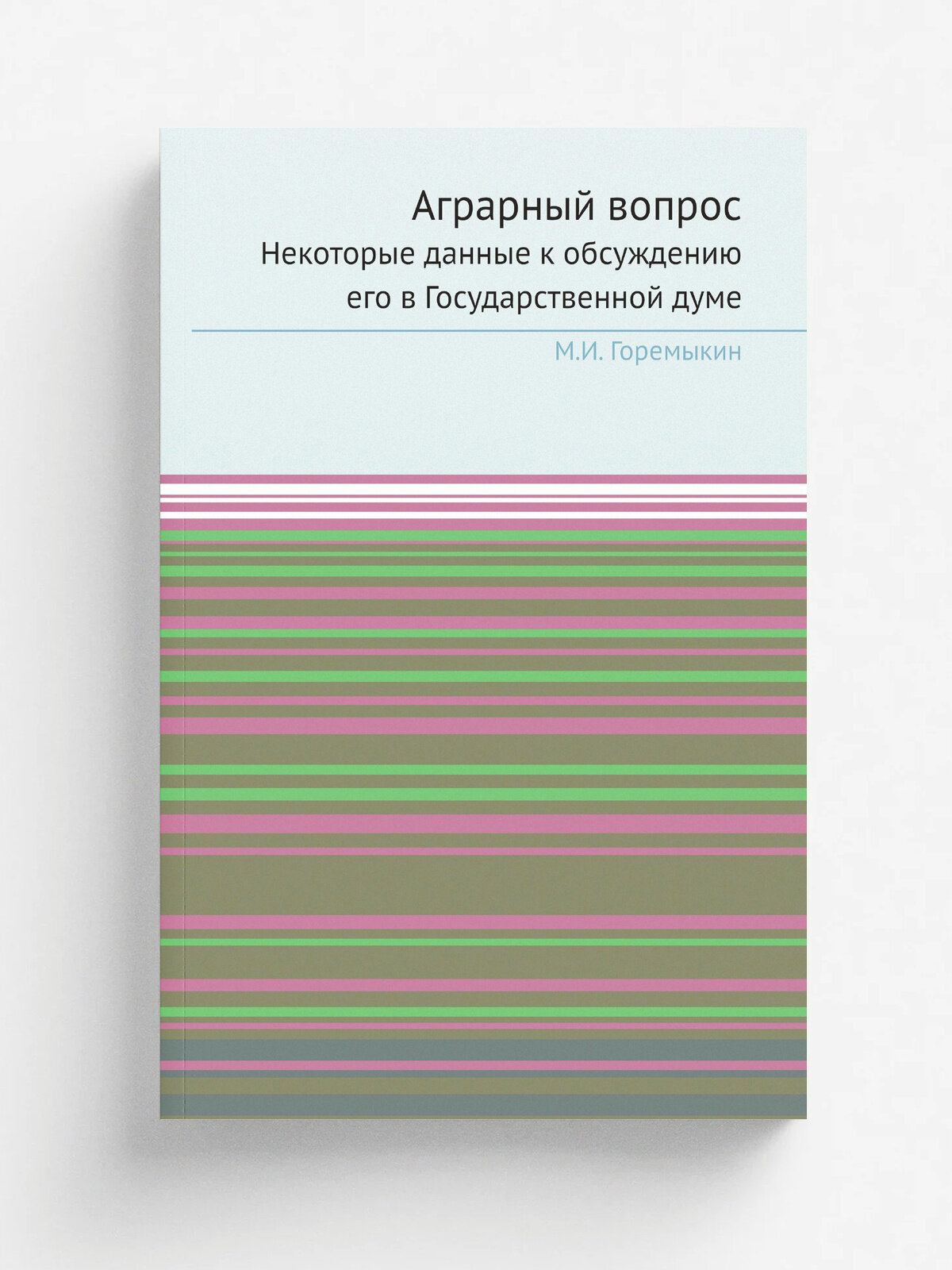 Аграрный вопрос. Некоторые данные к обсуждению его в Государственной думе