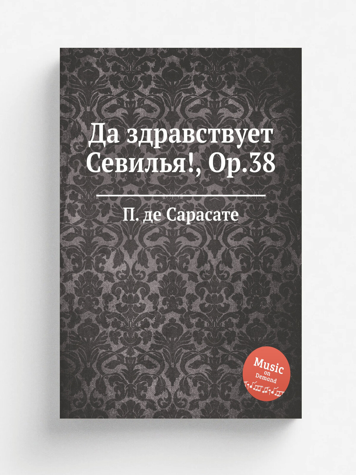 Да здравствует Севилья, Op.38 | П. де Сарасате | Репринт