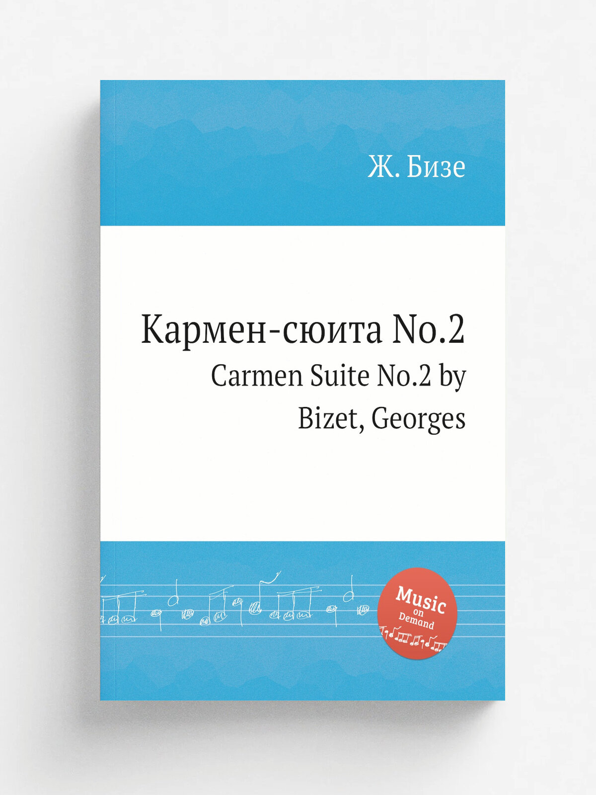 Кармен-сюита No.2. Carmen Suite No.2 by Bizet, Georges | Ж. Бизе | Репринт