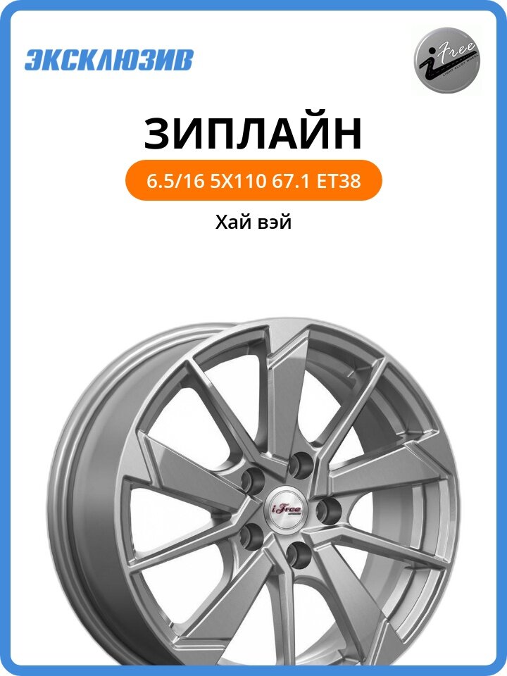 Колесный диск iFree Зиплайн 6.5x16 5x110 DIA67.1 ET38 Хай вэй