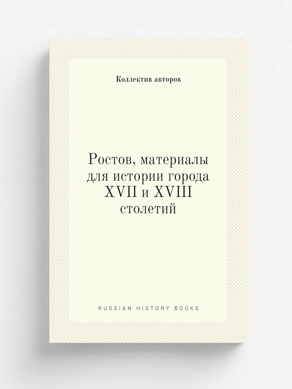 Ростов, материалы для истории города XVII и XVIII столетий