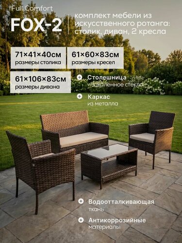 Изображение товара Комплект садовой мебели Full Comfort - FOX-2 новинка 2026 из искусственного ротанга (столик, двухместный диван,2 кресла)