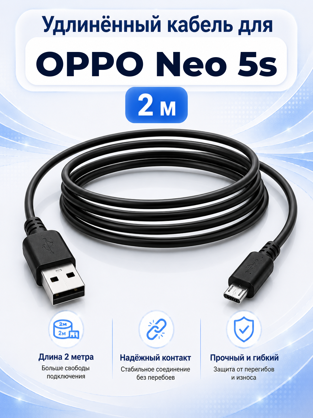 Удлиненный кабель для OPPO Neo 5s USB-A на Micro USB, 2 м