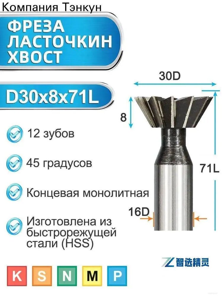 Фреза для пазов Ласточкин хвост, HSS,30х45 градусов по металлу,1шт.