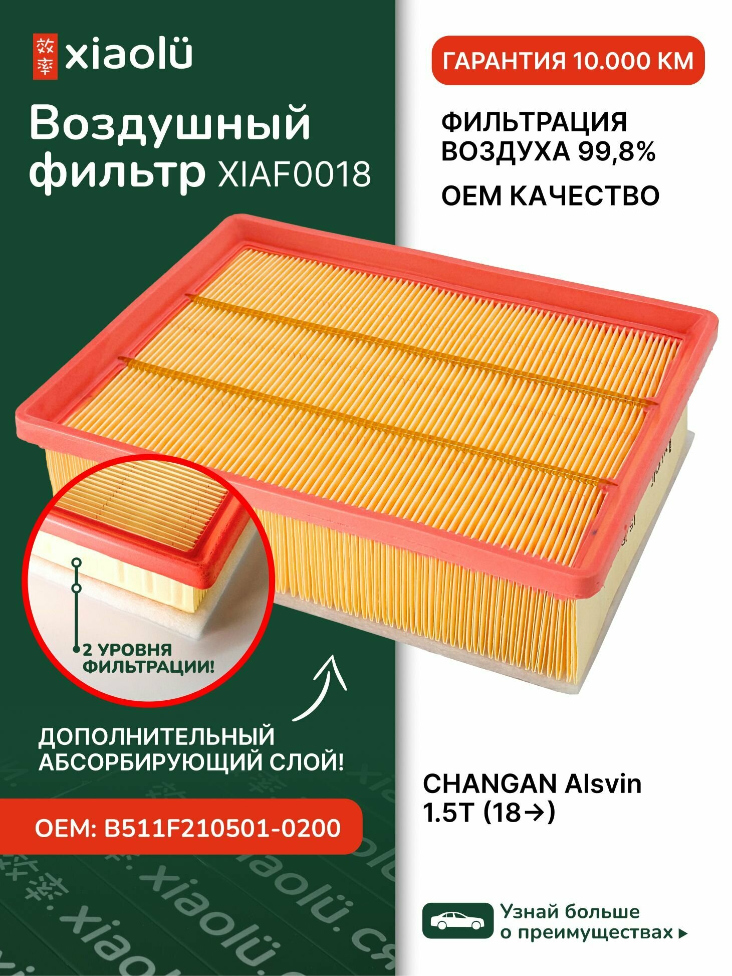 Фильтр воздушный CHANGAN Alsvin 1.5Т (18 )