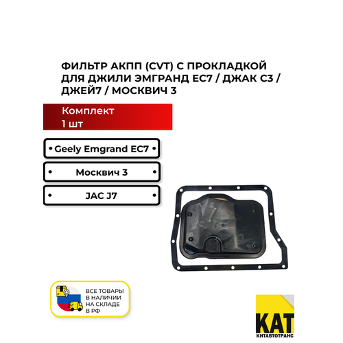 фото Фильтр акпп- cvt с прокладкой джили эмгранд ец7 09- джак с3 16-/джей7 20- москвич 3 (geely emgrand ec7 jac s3/j7) patron 1066002097