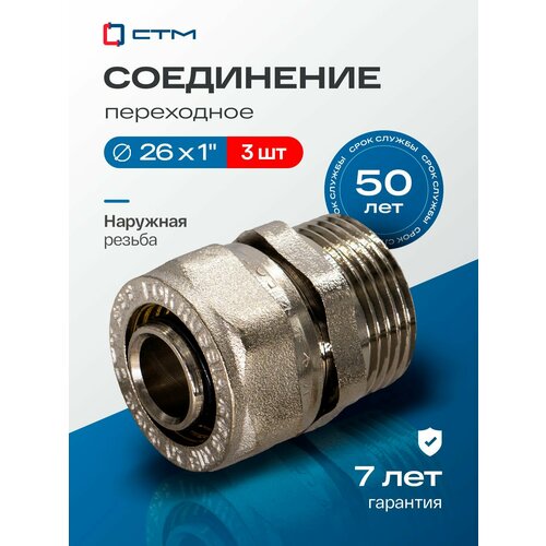 фото Фитинги для металлопластиковых труб 26, соединение наружная резьба, 1 дюйм, переходное, обжимное, 3 шт. стм