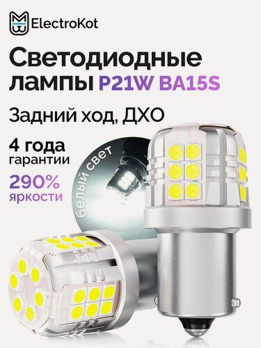 Изображение товара Светодиодная лампа P21W BA15S для авто ElectroKot УльтраЛед белый 2 шт, в задний ход, ДХО
