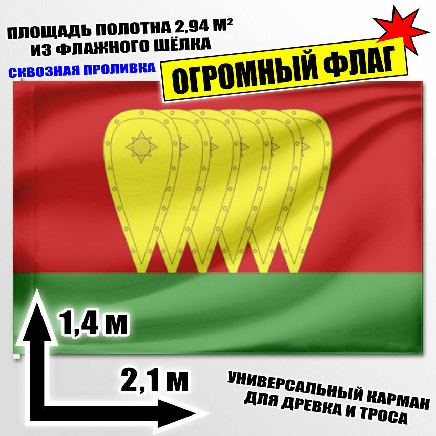 Флаг огромный сельского поселения Чисменское 210x140 см