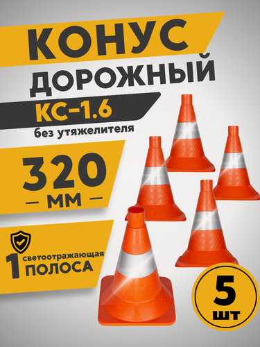 Изображение товара КС-1.6 Конус дорожный 320 мм мягкий, 1 светоотражающая полоса (квадратное основание) (Ц) (комплект 5шт)