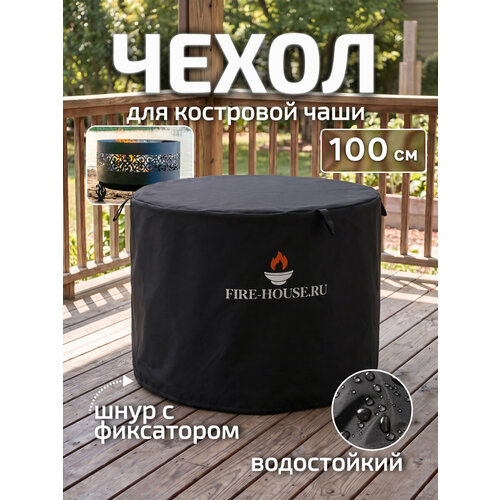 фото Чехол для костровой чаши диаметром 100 см черный / fire-house