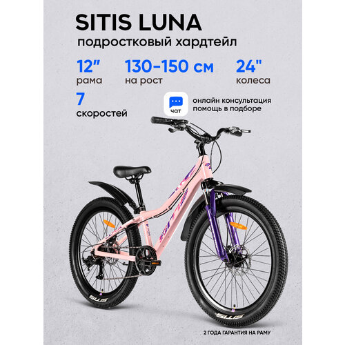 фото Велосипед горный sitis luna 7sp 24" (2025) pink-purple, для детей на рост 130-145 см, алюминиевая рама 12", 7 скоростей