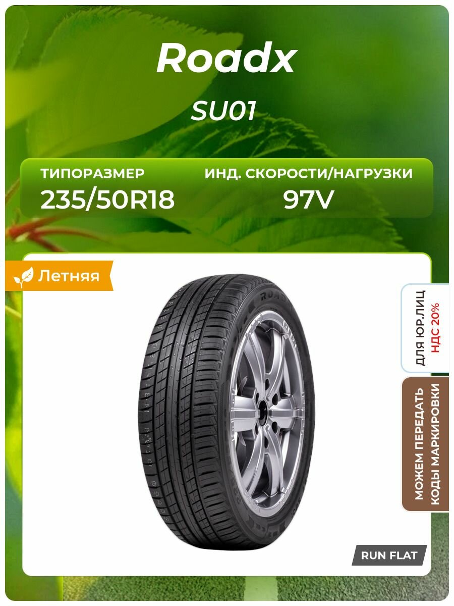 Шина ROADX SU01 RFT 235/50R18 97V RunFlat