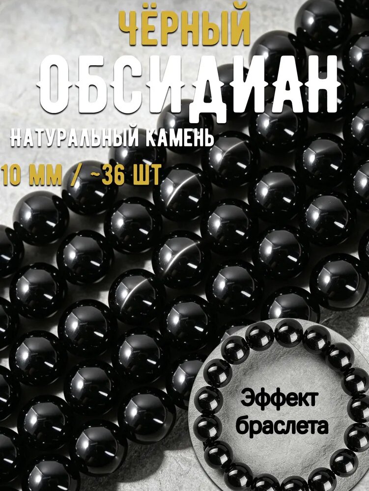 Бусины из черного обсидиана, натуральные камни для браслетов, круглые, для рукоделия 10mm