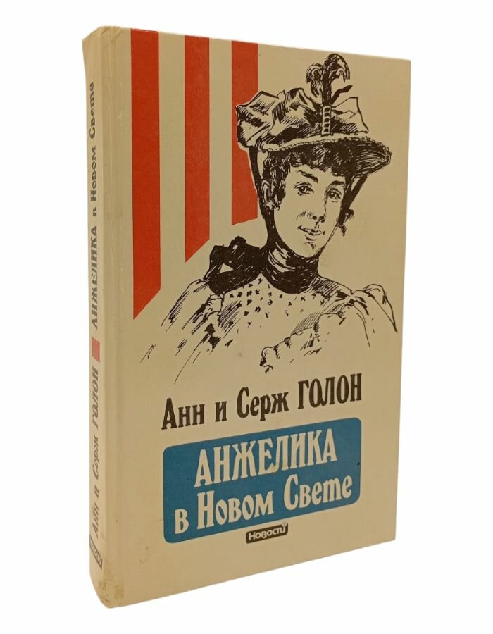 Анжелика в Новом Свете А. и С. Голон
