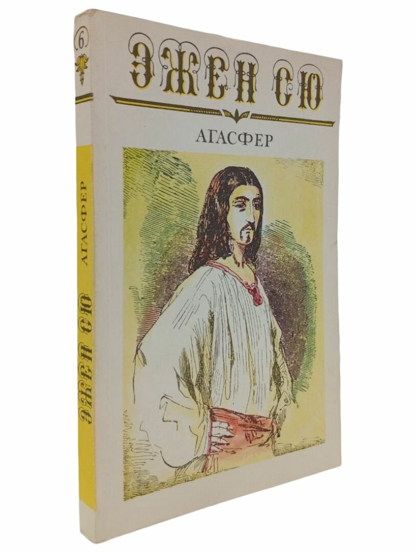 Агасфер. Том 6