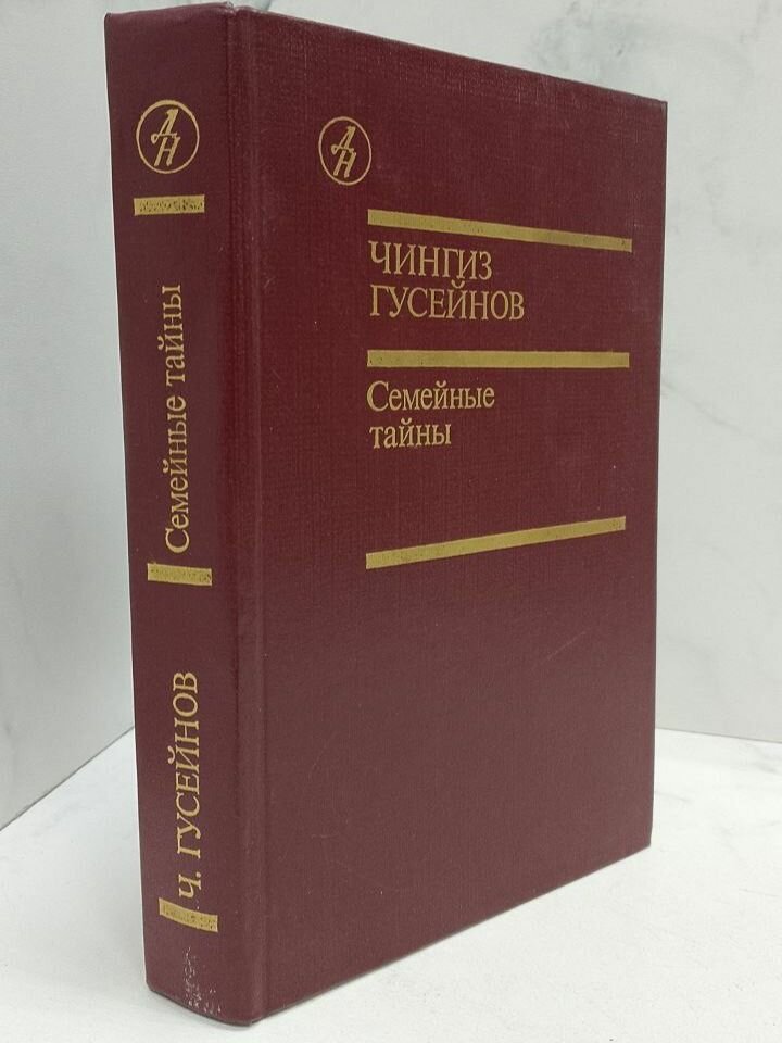 Семейные тайны. Чингиз Гасан оглы Гусейнов
