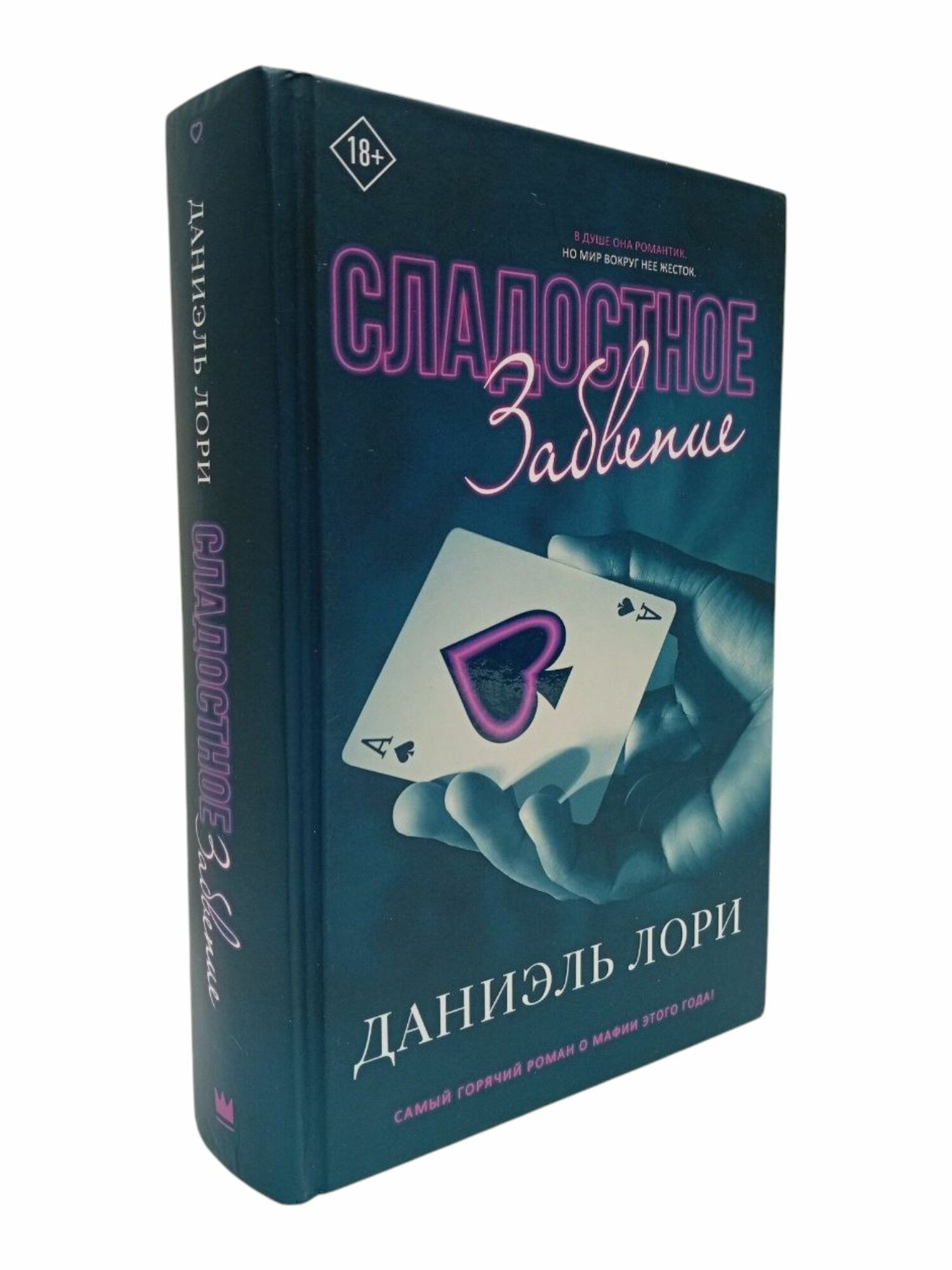 Сладостное забвение. Даниэль Лори