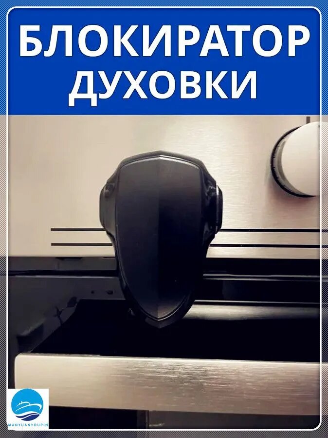 Блокиратор духовки, надежная защита от детей для дверок шкафов, ящиков и дверей, простой монтаж и удобное использование