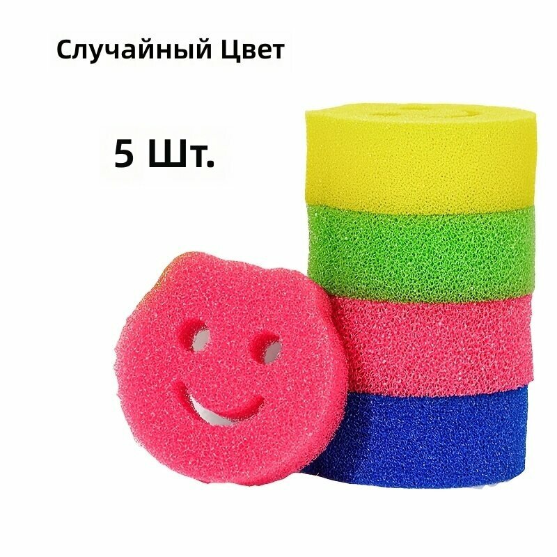 Губка круглая с улыбкой, мягкая, из водорослей, для кастрюлей, сковородок и посуды, 5 шт, ассорти