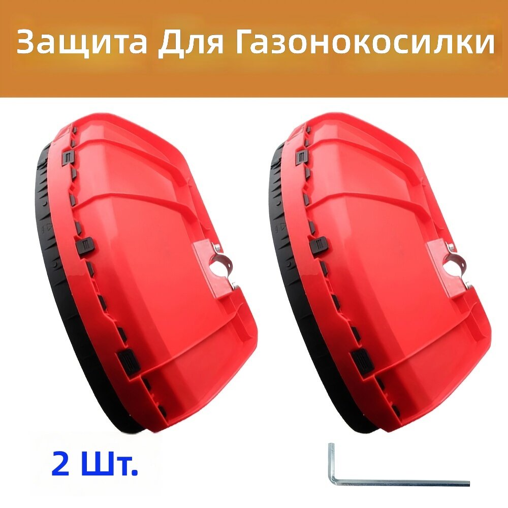 Защитный щиток для триммера и газонокосилки, красный, комплект 2 шт. + G-образный ключ