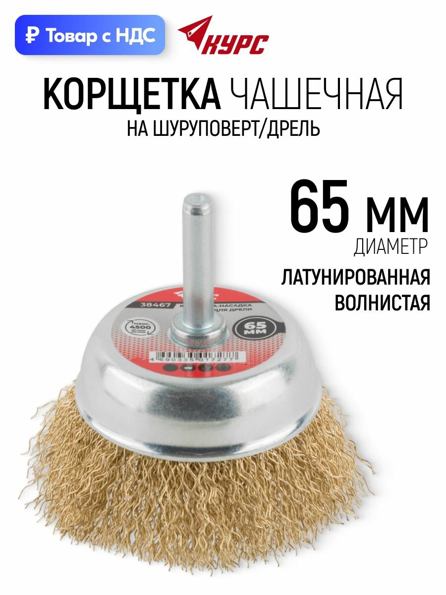 Корщетка 65 мм чашечная стальная латунированная волнистая насадка для дрели