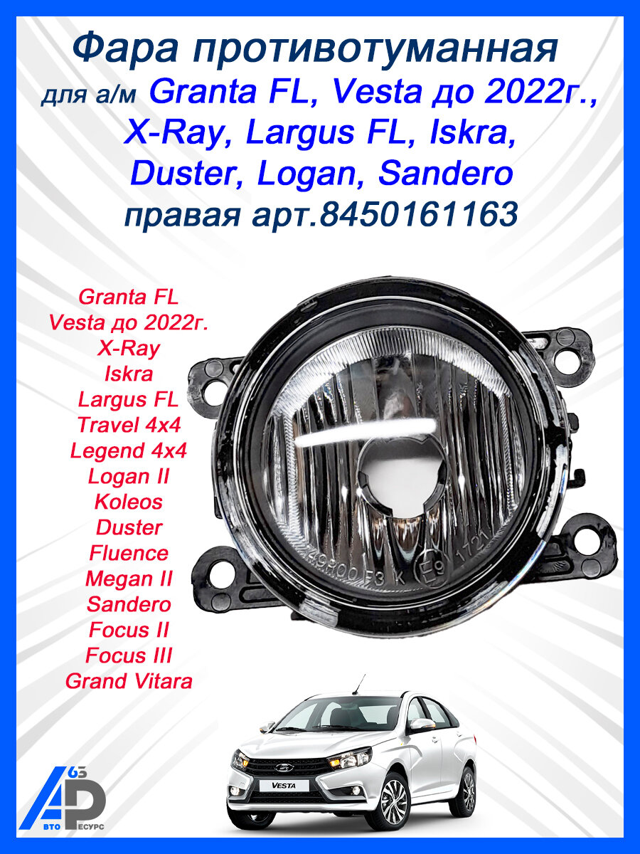 Фара противотуманная правая для а/м Granta FL, X-Ray, Largus FL, Iskra, Vesta до 2022г, Duster, Logan, Sandero арт.8450161163
