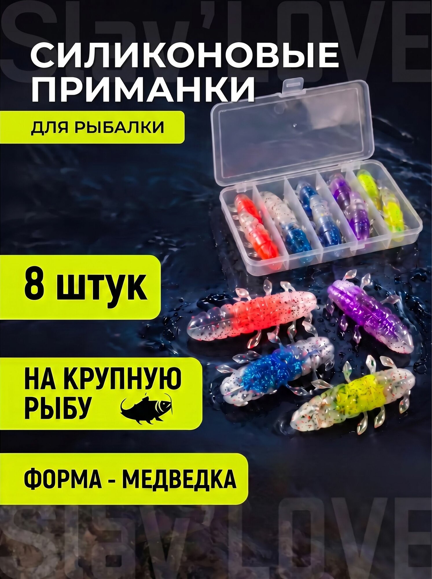 Силиконовые приманки для рыбалки, на щуку, судака, окуня, набор 8 шт, медведка