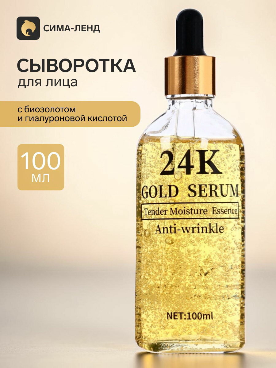 Косметическая сыворотка для лица с биозолотом и гиалуроновой кислотой 100 мл