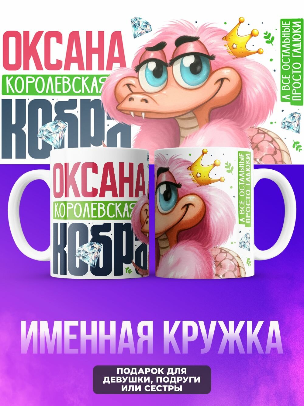Прикольная женская именная кружка кобра Оксана