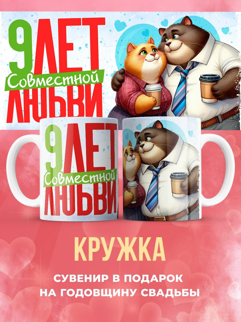 Кружка для любимых "9 лет совместной любви" коты