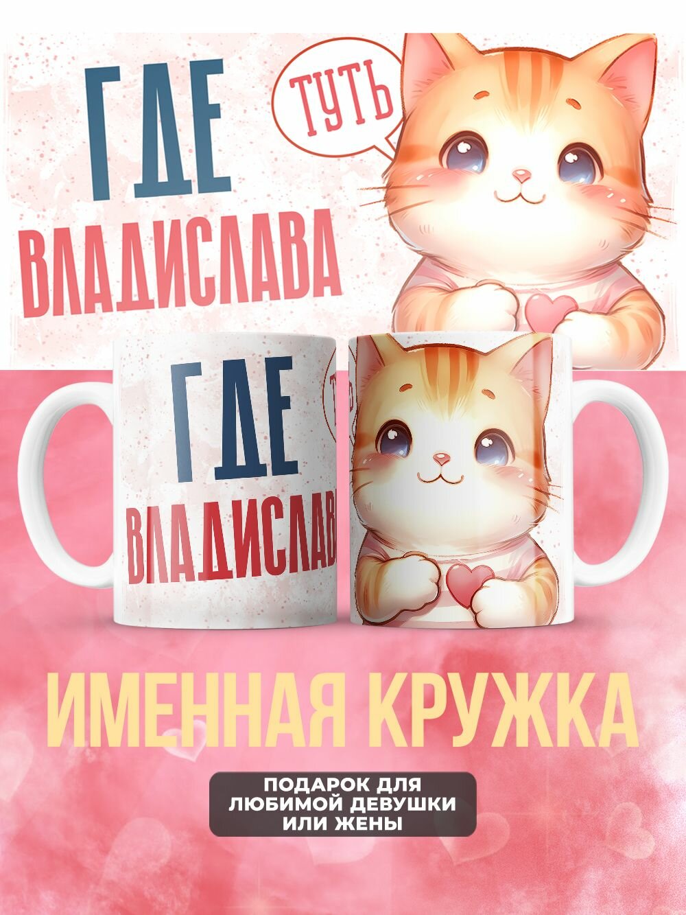 Прикольная именная кружка второй половинке тут Владислава