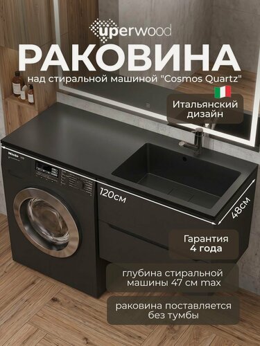 Изображение товара Раковина над стиральной машиной Uperwood Cosmos Quartz 120 см, правая, крыло слева
