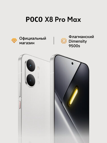 Изображение товара Смартфон POCO X8 Pro Max, 12ГБ/512ГБ, экран 6,83", AMOLED, 120Гц, NFC, Белый