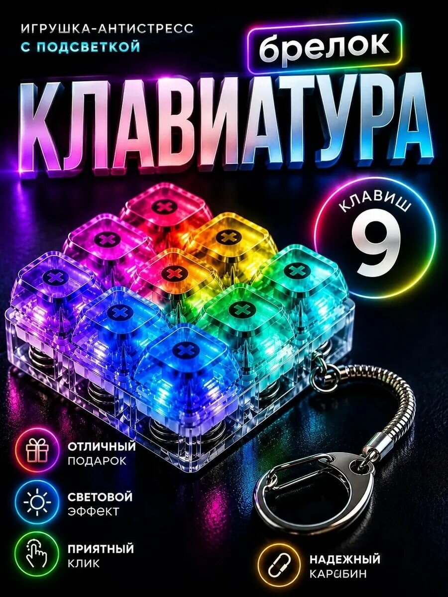 Антистресс клавиатура брелок кейкап
