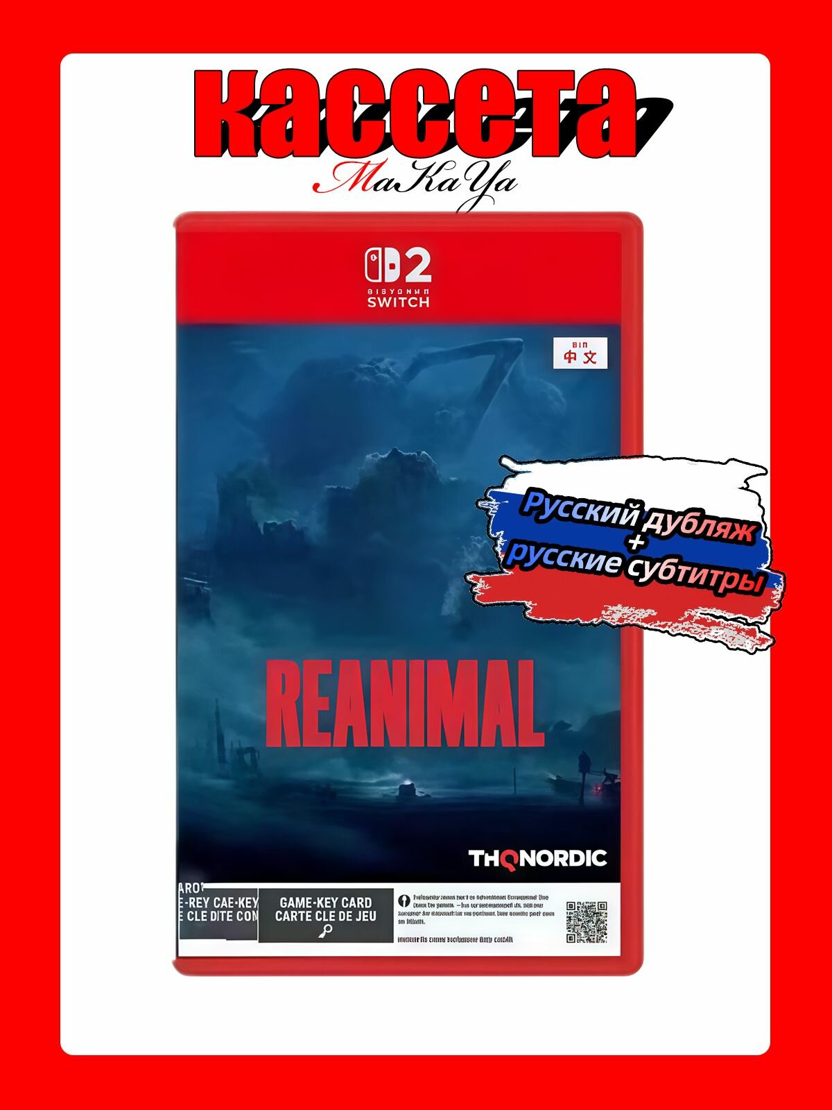 Игра Reanimal (Nintendo Switch 2, Русская версия)