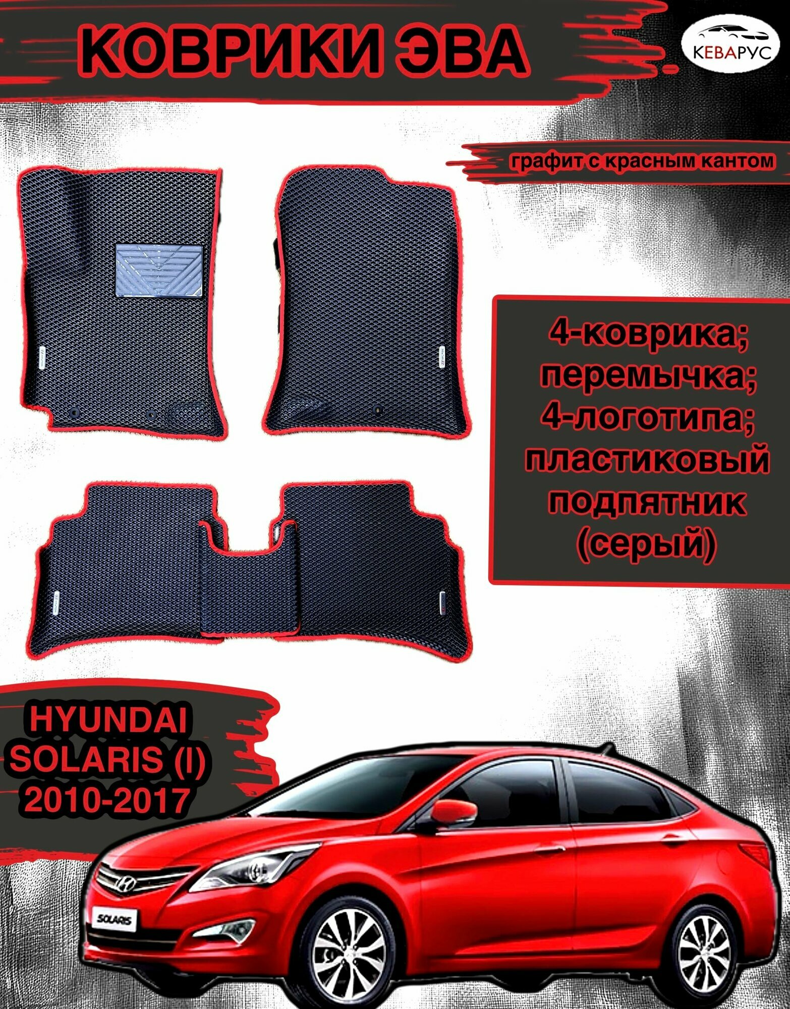 Комплект EVA с бортами для Hyundai Solaris (I) 2010-2017/Хендай Солярис 1.