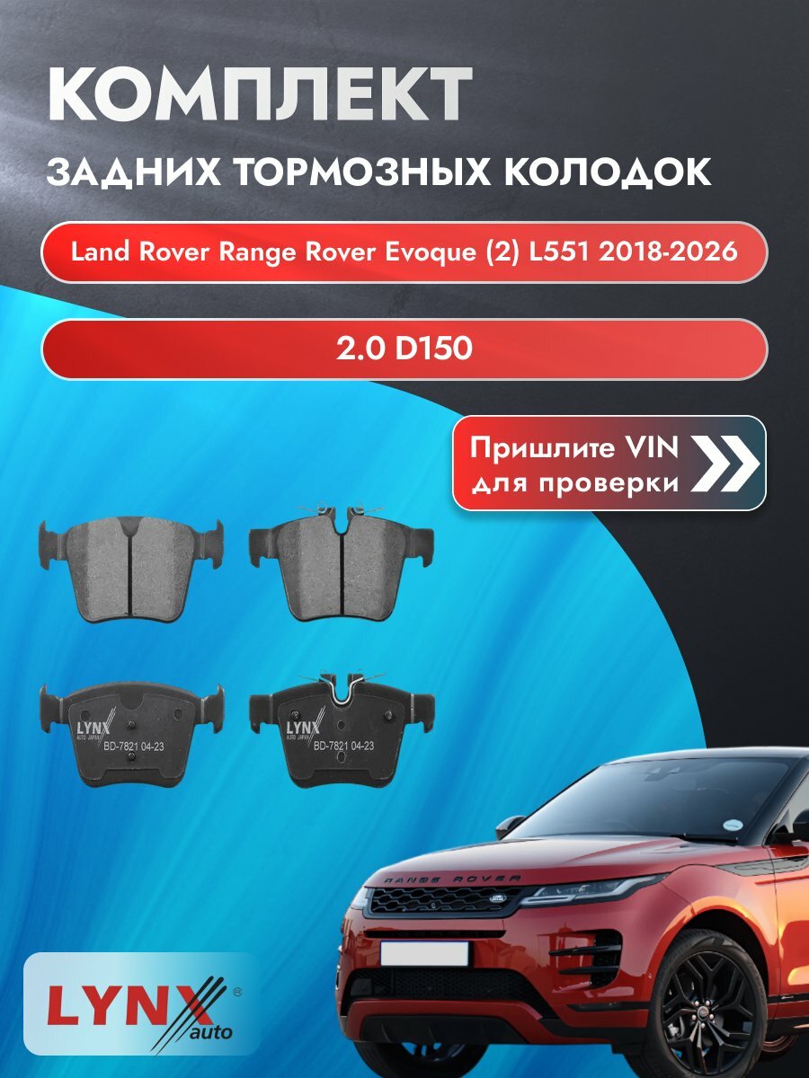 Комплект задних колодок для Land Rover Range Rover Evoque (2) L551 / 2018-2026 / ВD-7821