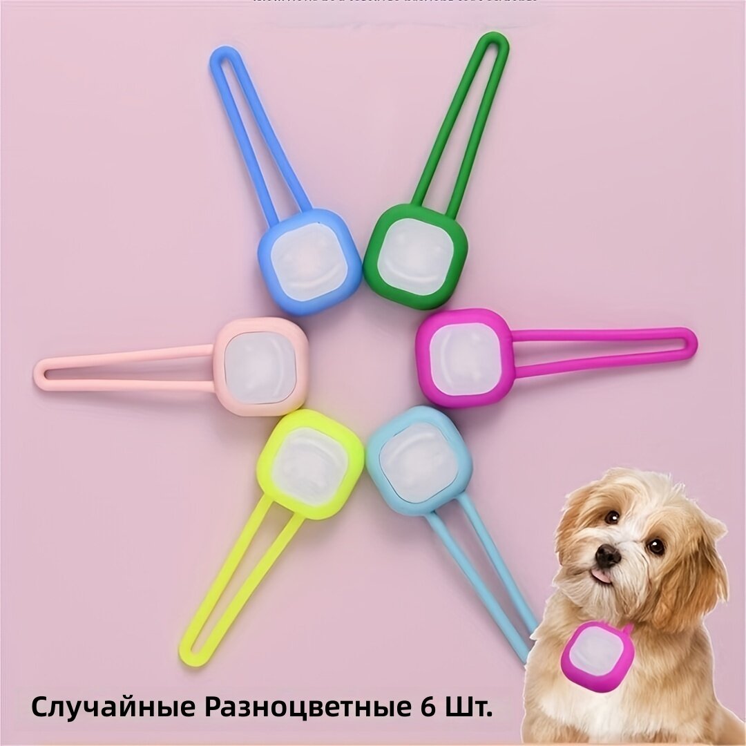 Светящийся подвес для собак с 3 режимами свечения, сигнальный фонарь для ночных прогулок, 6 шт (случайные цвета)