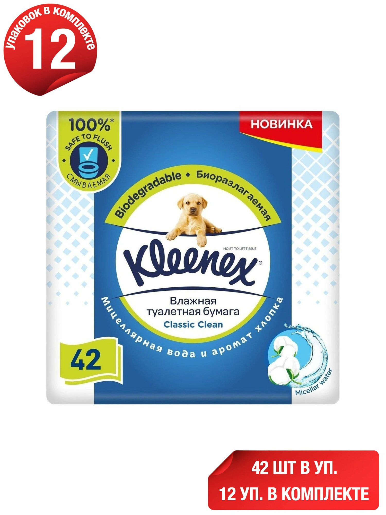 Влажная туалетная бумага Kleenex Classic Clean с мицеллярной водой и ароматом хлопка 42 шт, набор: 12 штук