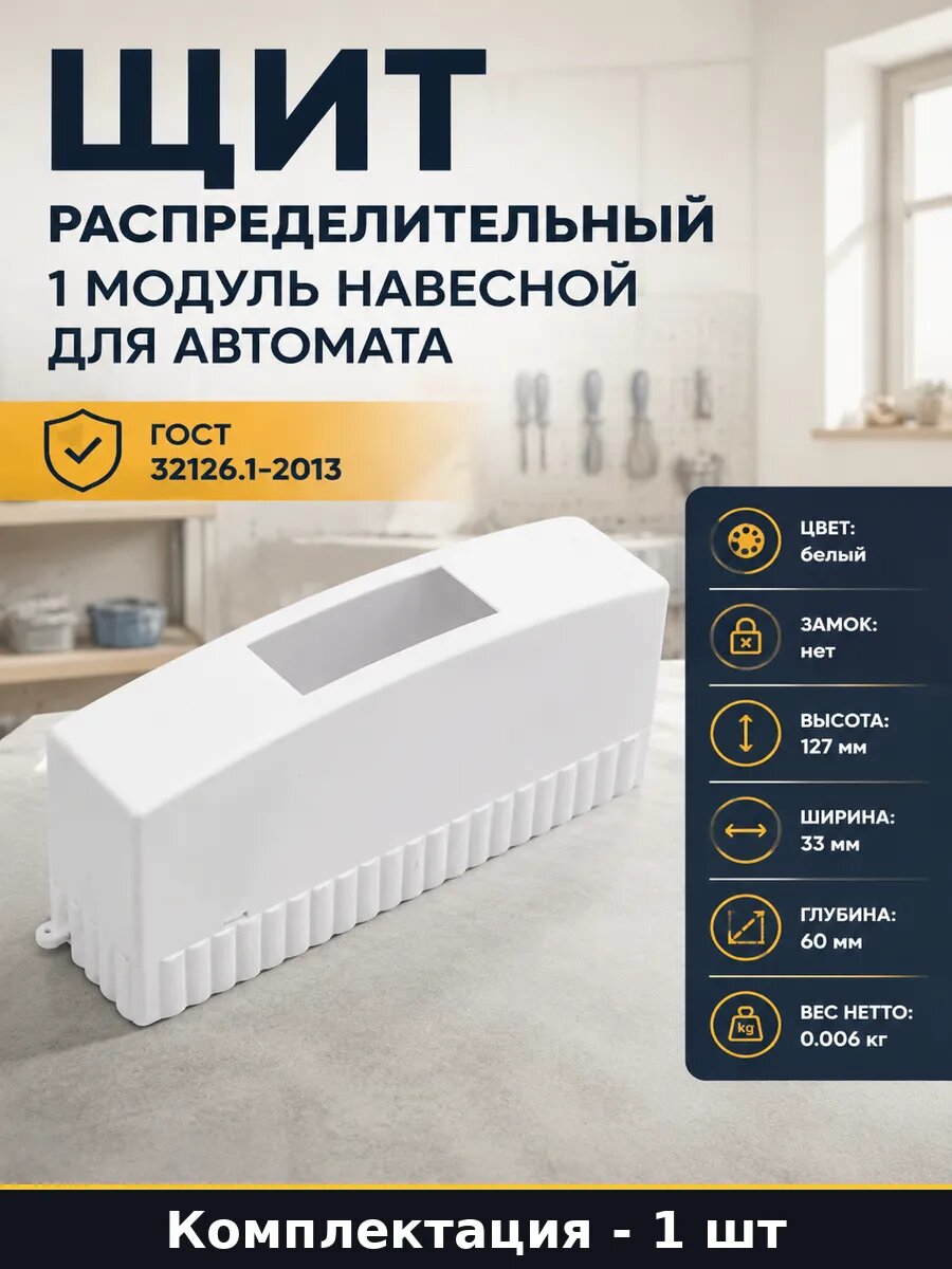Щиток осветительный навесной на 1 модуль 127х33х60 мм IP30