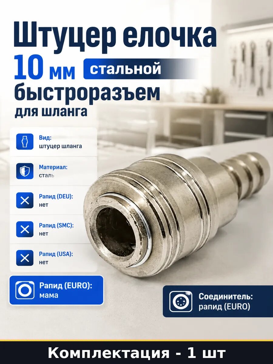 Быстросъем рапид евро мама 10 мм для пневмоинструмента
