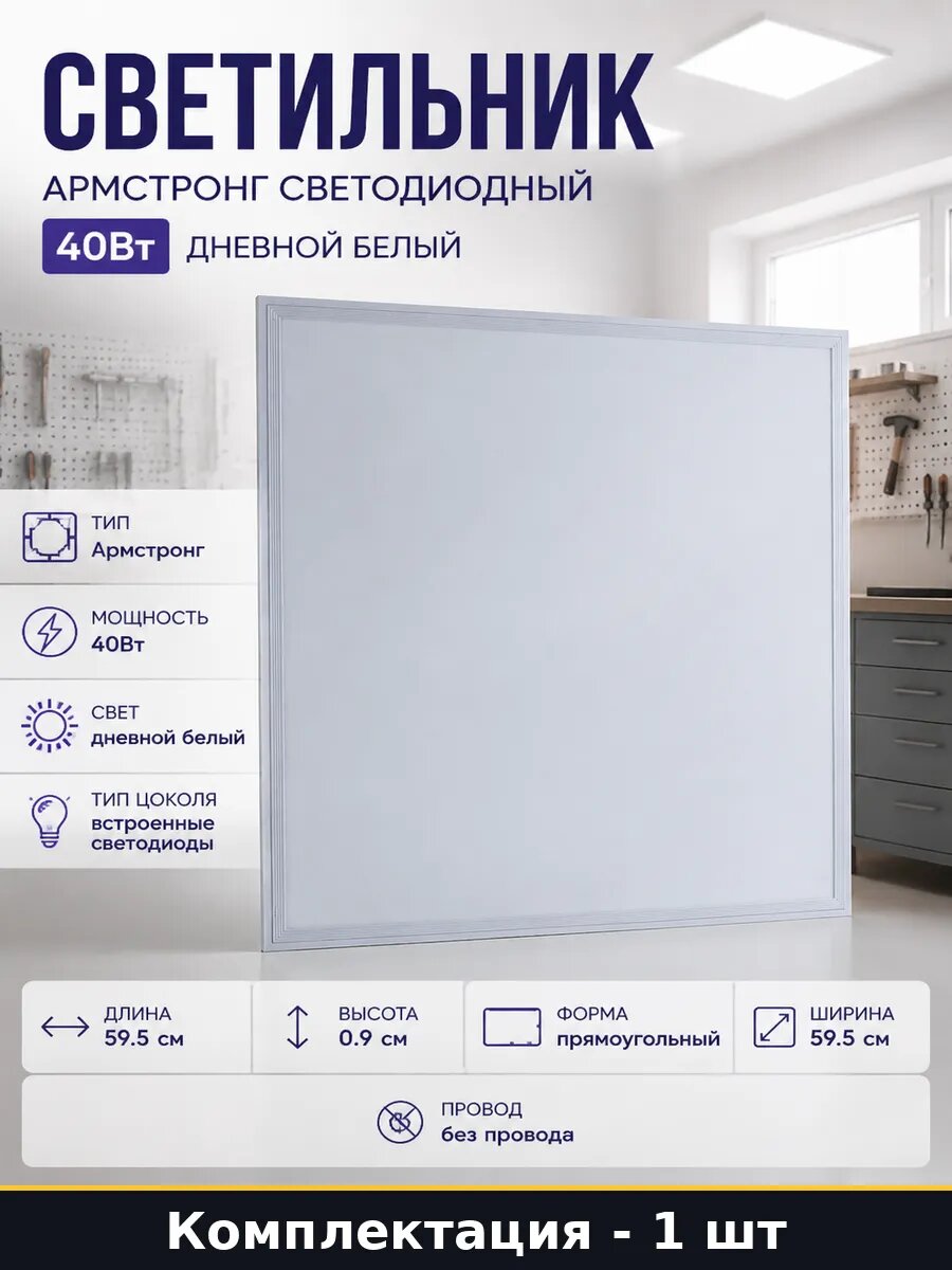 Светильник Армстронг светодиодный 40Вт дневной белый
