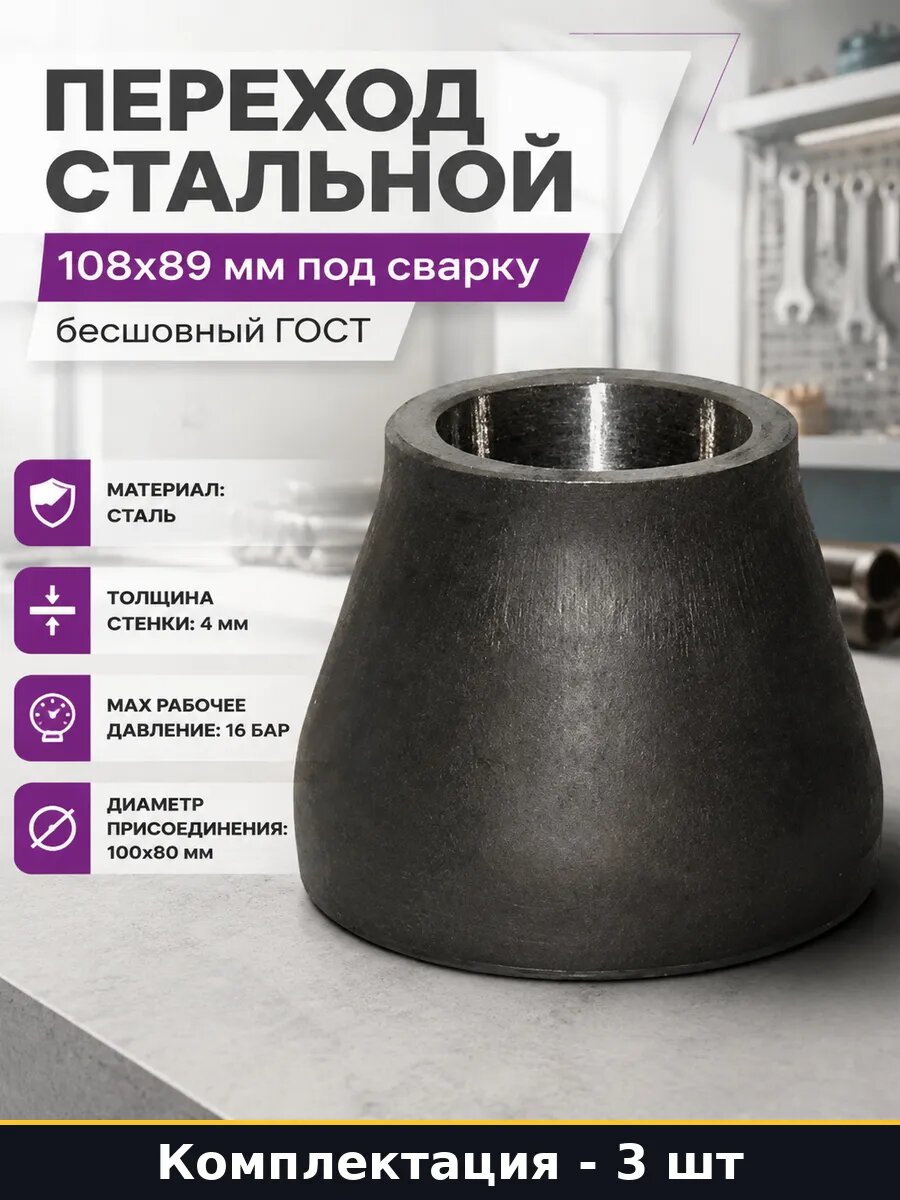 Переход концентрический стальной 100х80 толщина 4 мм 3 шт
