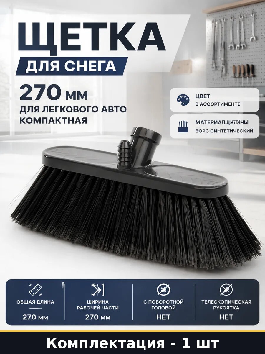 Щетка сметках автомобильная малая 27 см без телескопической