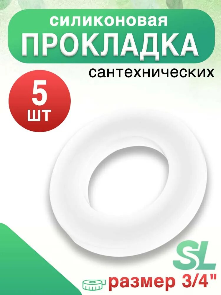 Силиконовая прокладка сантехническая 3/4", 5 шт.